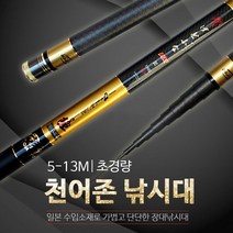 천어존 민물 바다 겸용 낚싯대, 9M