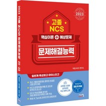 2023 고졸 NCS 문제해결능력 핵심이론   예상문제, 시스컴