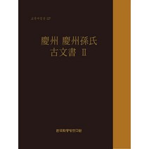 경주 경주손씨 고문서 2, 한국학중앙연구원 장서각 편, 한국학중앙연구원