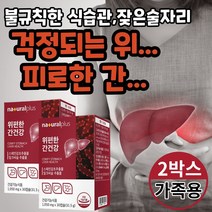 위 편한 간 건강 30 캡슐 X2박스 식약처 인증 인정 위점막 보호 헬리코박터 균 억제 실리마린 밀크시슬 겅강 기능 식품 먹기편한 개별포장 간편 남편 직장인 회식 술 자리 겅간