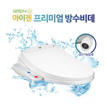 [아이젠] 필터가 필요없는 방수비데 정수기능탑재 IB-610 건조있음, 설치선택:직접설치