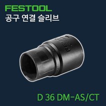 페스툴 공구 연결 슬리브 D 36 DM-AS CT 500670