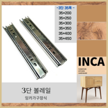 3단 볼레일 각 종류별(35폭), 3단 35폭 250 (1조)