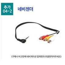 HD120 화물차 대형차 트럭 중장비 버스용 후방카메라 적외선 12V 24V 방수카메라, 11.추가선택옵션) 네이젠더