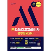 최종마무리 무료강의 M스포츠경영관리사 봉투모의고사 문개성 박영사 9791130316819, 크리스탈링 1권(반품불가)