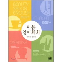 미용 영어회화, 도서출판청람(이수영)