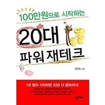 [개똥이네][중고-상] 100만원으로 시작하는 20대 파워 재테크