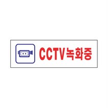 보호구역 CCTV녹화중 표지판 인테리어아크릴cctv표지판 아크릴cctv촬영표지판 사인판, 상세페이지참조