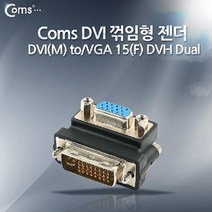 5myshop_Coms DVI 변환 젠더. M to VGA 15Pin F. DVI-I Dual. 꺾임형(꺽임) TO AV 영상 형 음향 케이블 모니터 HDD 인터페이스 DUAL DVITOVGA RGB PC_5myshop, 무옵션상품임!!