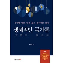 밀크북 생체적인 국가론, 도서, 9791165397944