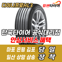 (택배가능) 2155518 한국타이어 다이나프로 HL3 RA45 215 55 18 트랙스 지프 타이어 마포 은평 김포 일산 상암 삼송 수색 화전 향동 행신 창릉