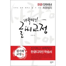 한글디자이너 최명범의 과학적인 글씨교정 -필기체 교정 ㅣ 악필교정 책