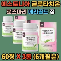 글루타치온 효모 로즈마리 메리골드 GLUTATHIONE 60정 추출분말 GLUTATHIONE 글로타치온 글루타시온 글루타티온 효과 모로 오렌지 저분자어린콜라겐 글루탐산 시스테인 여성 남성