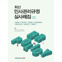 최신 인사관리규정 실사례집 2 + 미니수첩 증정, 월간인사관리 편집팀, 한국인사관리협회