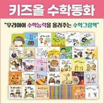 아람키즈 키즈올 수학 그림책 (전32권) 기초수학그림동화