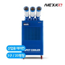 넥스코 산업용 에어컨 이동식 공업용 업소용 물류창고 공장 산업현장 코끼리 에어컨 3구 20평형 NC-6300K