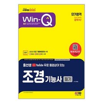 2023 YouTube 무료 동영상이 있는 홍선생 Win-Q 조경기능사 필기 단기합격 / 시대고시기획 / 비닐포장/ 빠른배송 / 사은품, 안함