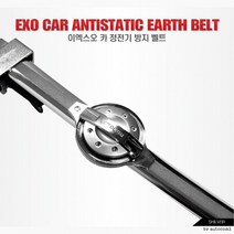 EXO 카 정전기방지밸트 실버kd205445