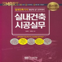 Smart 실내건축시공실무 실내건축기사 필답형 실기 완벽대비:출제경향이 한눈에 보이는 원샷원킬 합격비법서, 성안당