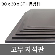 미소 고무자석 판 스티커 자석테이프 고무자석판, 1개, 5- 30cmx30cmx3T/등방향 미접착식
