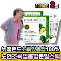 뉴질랜드 그린 초록 입 잎 홍합 분말 가루 스틱 추출물 100% 하루한포 GREENMUSSEL 푸른 녹색 초록잎 초록색 시니어 부모님 노인 어르신 에 좋은 추천 선물