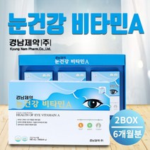 어두운 침침한 흐릿한 눈 안구 시력 건강 비타민A 영양제 마른 건조한 눈 망막 점막 보호 눈이물감 불편함 피로감 침침할때, 2BOX(6개월분)