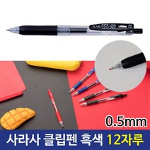 제브라 사라사클립펜 0.5mm 부드러운볼펜 흑색 12자루