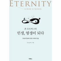 존 오트버그의 인생 영생이 되다, 상품명