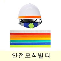 국내산 직선형 안전모 반사띠 안전모 식별띠 헬멧 고휘도 반사지 qr+2890eA