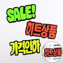 히트상품 가격인하 손글씨 스티커 홍보판, 제품선택, SALE