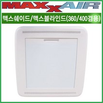 리오아웃도어 MAXXFAN 맥스쉐이드 MAXXSHADE(360/400겸용 맥스팬 블라인드)/맥스에어/캠핑카환풍기/카라반환풍기/캠핑카자작/맥스쉐이드/맥스팬블라인드, .맥스쉐이드
