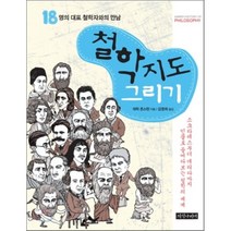 18명의 대표 철학자와의 만남 철학 지도 그리기:소크라테스부터 데리다까지 인물로 들여다보는 철학의 세계, 지식나이테, 데릭 존스턴 저/김영희 역