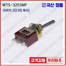 WTS-3203MF 우진전기 토글스위치 방수캡 3단 토글스위치 2단 토글스위치 방수토글스위치 소형토글스위치 배전함스위치 미니토글스위치 분전함스위치 TOGGLE