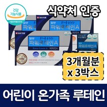 (3개묶음) 눈 건조 노화 홈쇼핑 아이 눈 루테인 파워 비타민 영양제 일양 키즈 90 캡슐 3개월분 6개월분