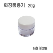 화장품 용기 20g 화이트 크림통 화장품 공병