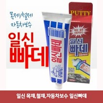 일신 목재 철재 자동차보수 일신빠데2658 자동차빠데/자동차퍼티/수성페인트/마루보수제/자동차컴파운드/일신카페인트