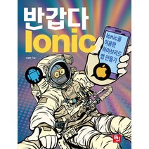 반갑다 Ionic:Ionic을 이용한 하이브리드 앱 만들기, 비제이퍼블릭