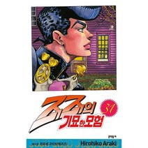 죠죠의 기묘한 모험 31 : 히로세 코이치 (에코즈), 문학동네, [만화] 죠죠의 기묘한 모험
