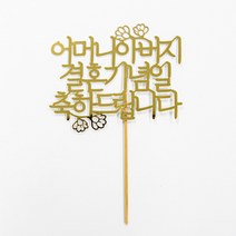 떡집닷컴 케익토퍼 결혼기념일을 축하드립니다.(케익과 같이구매), 1개