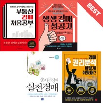 부동산 경매 처음공부 / 생생경매 성공기 / 송사무장의 실전경매 / 권리분석 이렇게 쉬웠어