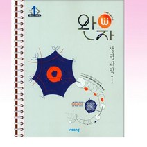 완자 고등 생명과학 1 (2023년) - 스프링 제본선택, 본책1권 해설집1권제본