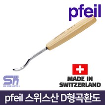 pfeil 페일 스위스산 D형곡환도 D8a-7 조각도 치즐