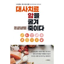 대사치료 암을 굶겨 죽이다 : 케톤 식이와 심층영양 개인 맞춤 치료의 통합, 처음북스(구 빅슨북스), 나샤 윈터스, 제스 히긴스 켈리 (지은이), 암대사연구회, 김지호, 김대경, 구자일 (옮긴이), 김태식 (감수)