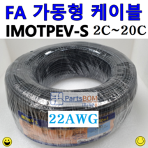 국산 전선 FA 가동형 가동 무빙 케이블 IMOTPEV-S 22AWG 2C 3C 4C 6C 10C 15C 20C 롤ROLL 단위 판매 1ROLL=3C이하 300M 4C이상 200M, IMOTPEV-S 22AWG 2C(300M)