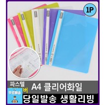 내용물 확인 가능 투명커버 A4 파일 파일꽂이 문구류쇼핑몰 사무용품점 리빙용품 서류꽂이 사무실용품 화일
