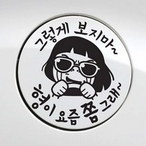 자동차 주유구스티커 형이 요즘쫌그래 블랙 차량스티커 주유스티커 차량꾸미기 자동차데칼스티커 홀로그램스티커 차량용스티커 차량용스티커주문제작 자동차스티커제작 자동차포인트스티커 스티커