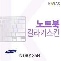 카라스인터내셔널 삼성 NT901X5H용 칼라키스킨, 블루