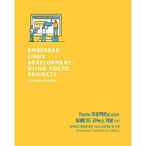 Yocto 프로젝트를 활용한 임베디드 리눅스 개발 2/e