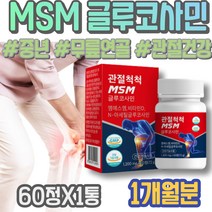 중년 손가락관절염 무릅연골 MSM피부 관절MSM 왼쪽어깨 여성 재생 무릎구부릴때 DMSO 아세틸글루코사민 여자 어르신 60대 관절케어 상견례선물 HACCP인증 포우먼 NAG 주부