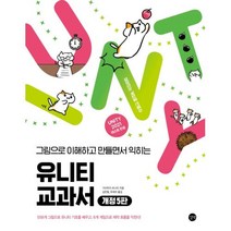 유니티 교과서(그림으로 이해하고 만들면서 익히는)(개정5판), 길벗